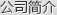 公司簡(jiǎn)介